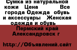 Сумка из натуральной кожи › Цена ­ 2 900 - Все города Одежда, обувь и аксессуары » Женская одежда и обувь   . Пермский край,Александровск г.